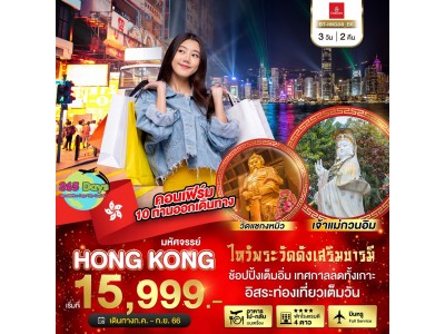 HONG KONG 3 วัน 2 คืน